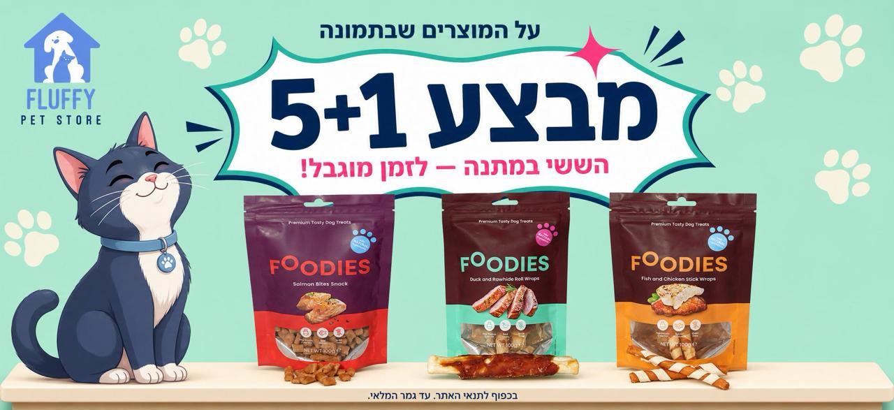 מבצע פתיחה — 20% הנחה על מזון לכלבים